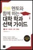 선배 멘토와 함께 하는 대학 학과 선택 가이드 1