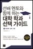 선배 멘토와 함께 하는 대학 학과 선택 가이드 2