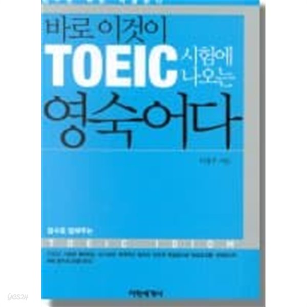 바로 이것이 TOEIC 시험에 나오는 영숙어다