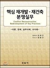 핵심 재개발 재건축 분쟁실무