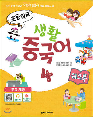 초등학교 생활 중국어 4 워크북