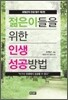 젊은이들을 위한 인생 성공방법
