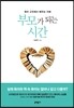 부모가 되는 시간