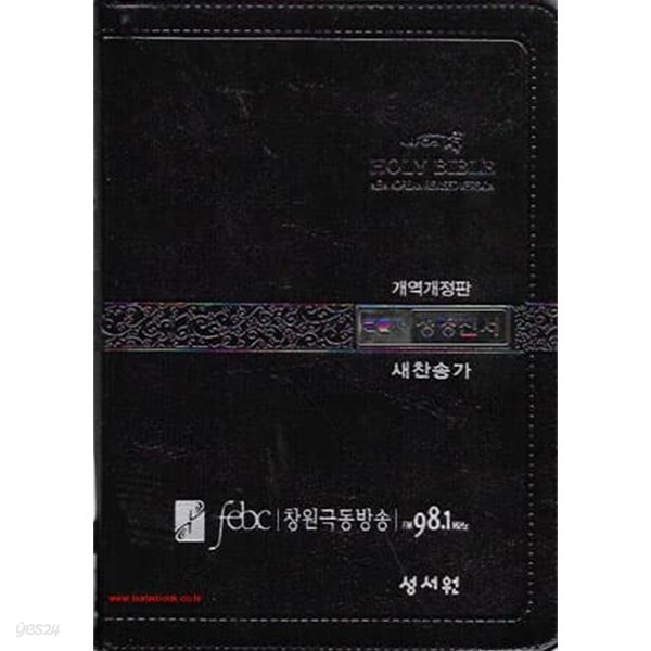 개역개정판 큰글자 성경전서 새찬송가 (가죽지퍼 반달색인) HOLY BIBLE