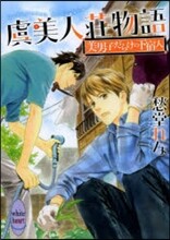 虞美人莊物語 美男子だらけの下宿人