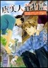 虞美人莊物語~美男子だらけの下宿人~