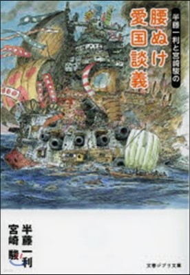 半藤一利と宮崎駿の腰ぬけ愛國談義