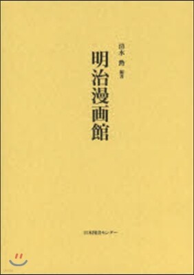 明治漫畵館