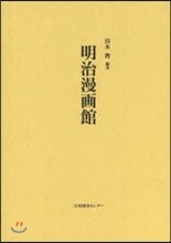 明治漫畵館