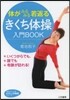 體がみるみる若返る「きくち體操」入門BO