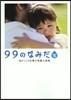 99のなみだ.螢 淚がこころを癒す短篇小