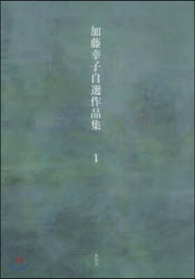 加藤幸子自選作品集(1)