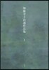加藤幸子自選作品集   1