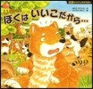 いぬくんぼくはいいこだから…