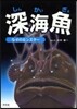 深海魚 なぞのモンスタ-