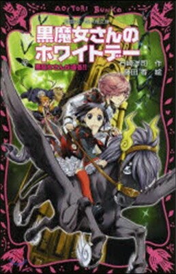 黑魔女さんのホワイトデ- 黑魔女さ 16