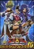 遊.戱.王 ZEXAL オフィシャルカ-ドゲ-ム 公式カ-ドカタログ ザ.ヴァリュアブル.ブック 16