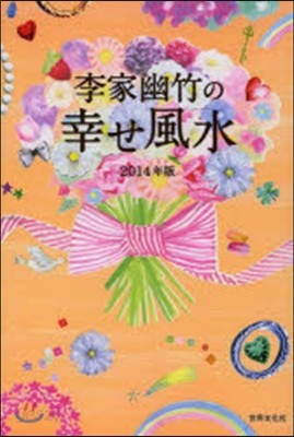 李家幽竹の幸せ風水 2014年版