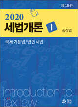 세법개론 1