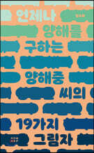 언제나 양해를 구하는 양해중 씨의 19가지 그림자