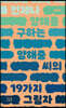 언제나 양해를 구하는 양해중 씨의 19가지 그림자