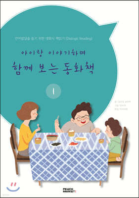 아이랑 이야기하며 함께 보는 동화책 1