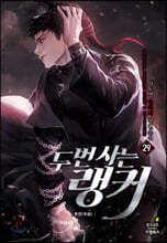 두 번 사는 랭커 29