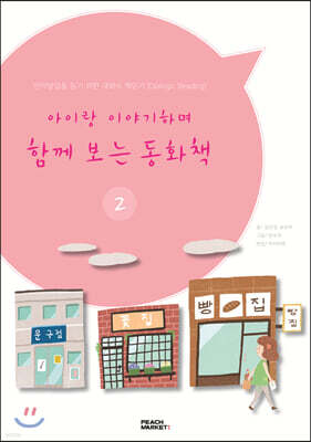 아이랑 이야기하며 함께 보는 동화책 2