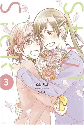 [대여] [GL] Still Sick(스틸시크) 03권 (완결)