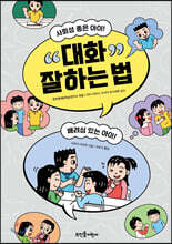 대화 잘하는 법