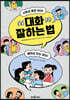 대화 잘하는 법