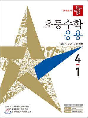디딤돌 초등수학 응용편 4-1 (2021년)
