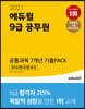 2021 에듀윌 9급 공무원 공통과목 7개년 기출PACK 국어 영어 한국사
