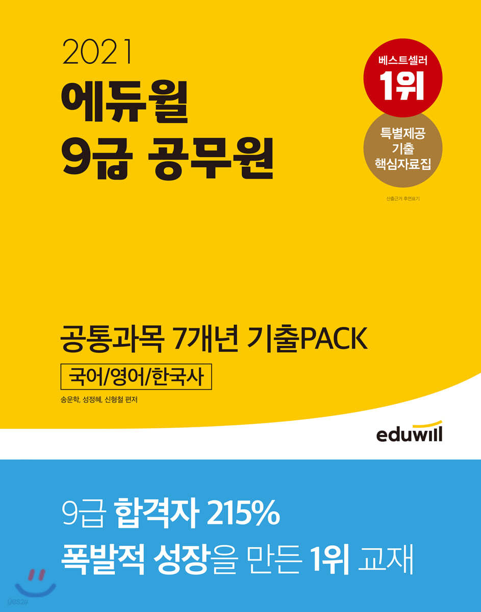 2021 에듀윌 9급 공무원 공통과목 7개년 기출PACK 국어 영어 한국사