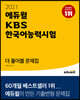 2021 에듀윌 KBS한국어능력시험 더 풀어볼 문제집