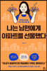 나는 남편에게 아파트를 선물했다