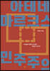 아테네 마르크스 민주주의