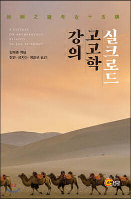 실크로드 고고학 강의