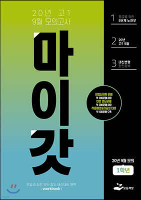 마이갓 20년 고1 9월 모의고사 Workbook