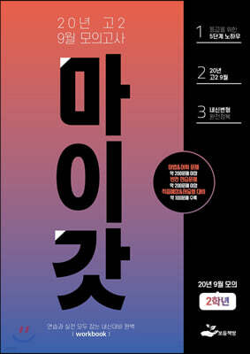 마이갓 20년 고2 9월 모의고사 Workbook