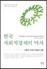 한국 사회적경제의 역사