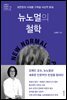 뉴노멀의 철학