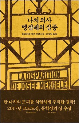 나치 의사 멩겔레의 실종