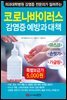 코로나바이러스 감염증 예방과 대책
