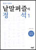 낱말퍼즐의 정석 1 십자말풀이 입문 편