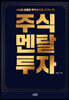 주식 멘탈 투자