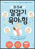 0~5세 말걸기 육아의 힘