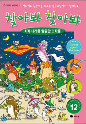 숨은 그림 찾기 찾아봐 찾아봐 12 시계 나라를 탈출한 숫자들