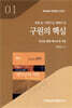 구원의 핵심