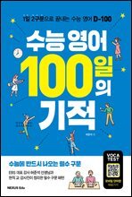수능 영어 100일의 기적
